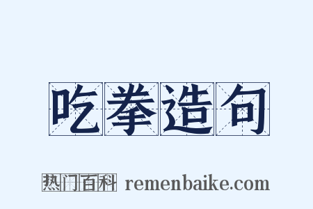 吃拳造句是什么意思的图片